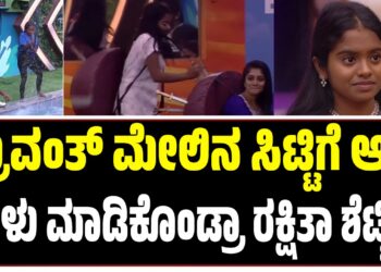 Bigg Boss Kannada: ಧ್ರುವಂತ್‌ ಮೇಲಿನ ಸಿಟ್ಟಿಗೆ ಆಟ ಹಾಳು ಮಾಡಿಕೊಂಡ್ರಾ ರಕ್ಷಿತಾ ಶೆಟ್ಟಿ..?