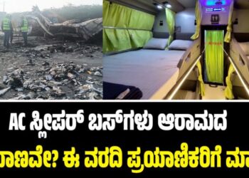 AC ಸ್ಲೀಪರ್ ಬಸ್‌ಗಳು ಆರಾಮದ ಪ್ರಯಾಣವೇ? ಈ ವರದಿ ಪ್ರಯಾಣಿಕರಿಗೆ ಮಾತ್ರ!