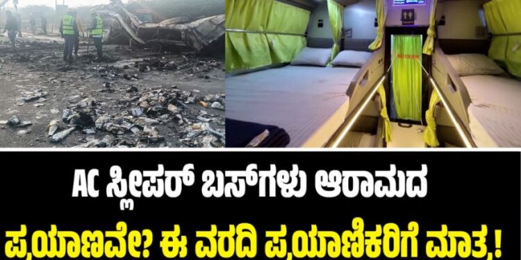 AC ಸ್ಲೀಪರ್ ಬಸ್ಗಳು ಆರಾಮದ ಪ್ರಯಾಣವೇ? ಈ ವರದಿ ಪ್ರಯಾಣಿಕರಿಗೆ ಮಾತ್ರ!