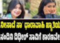 ʼನೀನಾದೆ ನಾʼ ಧಾರಾವಾಹಿ ಖ್ಯಾತಿಯ ನಟಿ ನಂದಿನಿ ದಿಢೀರ್ ಸಾವಿಗೆ ಕಾರಣವೇನು..?