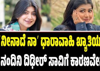 ʼನೀನಾದೆ ನಾʼ ಧಾರಾವಾಹಿ ಖ್ಯಾತಿಯ ನಟಿ ನಂದಿನಿ ದಿಢೀರ್‌ ಸಾವಿಗೆ ಕಾರಣವೇನು..?