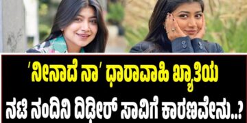 ʼನೀನಾದೆ ನಾʼ ಧಾರಾವಾಹಿ ಖ್ಯಾತಿಯ ನಟಿ ನಂದಿನಿ ದಿಢೀರ್‌ ಸಾವಿಗೆ ಕಾರಣವೇನು..?