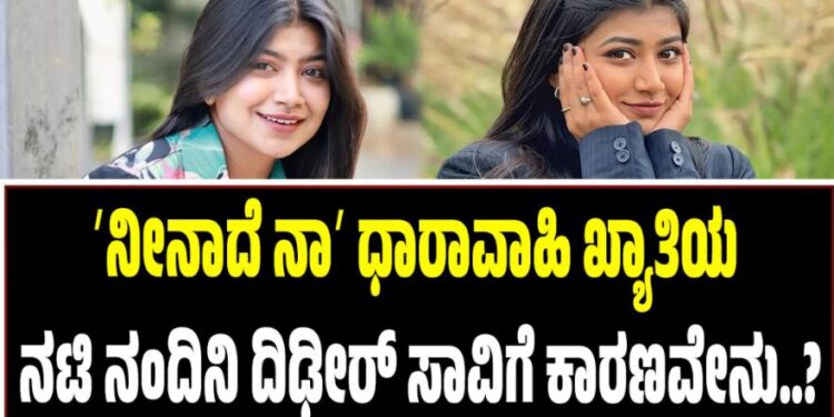 ʼನೀನಾದೆ ನಾʼ ಧಾರಾವಾಹಿ ಖ್ಯಾತಿಯ ನಟಿ ನಂದಿನಿ ದಿಢೀರ್‌ ಸಾವಿಗೆ ಕಾರಣವೇನು..?
