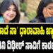 ʼನೀನಾದೆ ನಾʼ ಧಾರಾವಾಹಿ ಖ್ಯಾತಿಯ ನಟಿ ನಂದಿನಿ ದಿಢೀರ್‌ ಸಾವಿಗೆ ಕಾರಣವೇನು..?