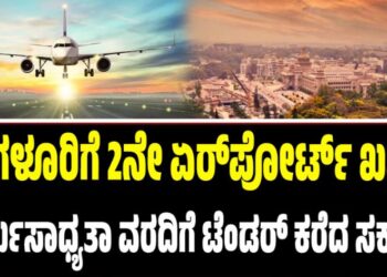 ಬೆಂಗಳೂರಿಗೆ 2ನೇ ಏರ್ಪೋರ್ಟ್ ಖಚಿತ: ಕಾರ್ಯಸಾಧ್ಯತಾ ವರದಿಗೆ ಟೆಂಡರ್ ಕರೆದ ಸರ್ಕಾರ