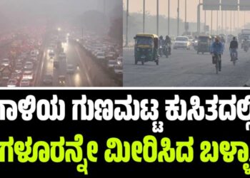 ಗಾಳಿಯ ಗುಣಮಟ್ಟ ಕುಸಿತದಲ್ಲಿ ಬೆಂಗಳೂರನ್ನೇ ಮೀರಿಸಿದ ಬಳ್ಳಾರಿ..!