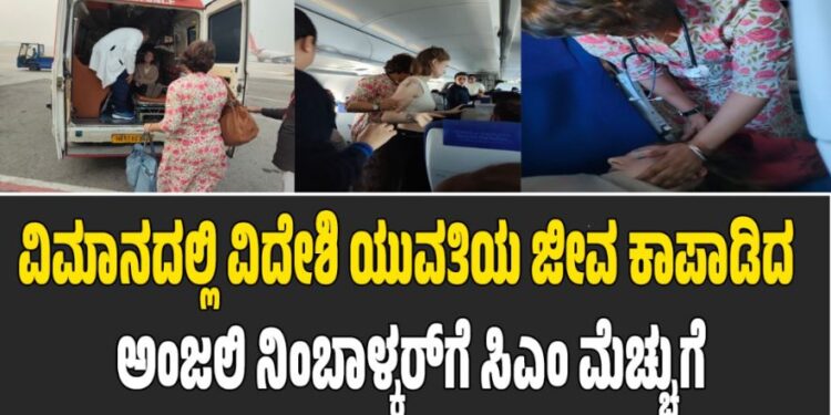 ವಿಮಾನದಲ್ಲಿ ವಿದೇಶಿ ಯುವತಿಯ ಜೀವ ಕಾಪಾಡಿದ ಅಂಜಲಿ ನಿಂಬಾಳ್ಕರ್ಗೆ ಸಿಎಂ ಮೆಚ್ಚುಗೆ