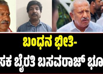 Byrati Basavaraj: ಬಂಧನ ಭೀತಿ- ಶಾಸಕ ಬೈರತಿ ಬಸವರಾಜ್ ಭೂಗತ