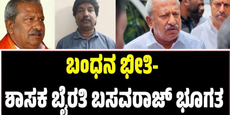 Byrati Basavaraj: ಬಂಧನ ಭೀತಿ- ಶಾಸಕ ಬೈರತಿ ಬಸವರಾಜ್ ಭೂಗತ