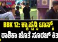 BBK 12: ಕ್ಯಾಪ್ಟನ್ಸಿ ಟಾಸ್ಕ್‌ ಗೆದ್ದ ರಾಶಿಕಾ ಜೊತೆ ಸೂರಜ್ ಕಿತ್ತಾಟ
