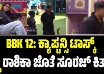 BBK 12: ಕ್ಯಾಪ್ಟನ್ಸಿ ಟಾಸ್ಕ್‌ ಗೆದ್ದ ರಾಶಿಕಾ ಜೊತೆ ಸೂರಜ್ ಕಿತ್ತಾಟ