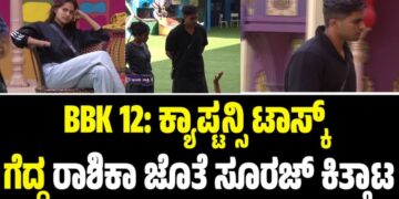 BBK 12: ಕ್ಯಾಪ್ಟನ್ಸಿ ಟಾಸ್ಕ್‌ ಗೆದ್ದ ರಾಶಿಕಾ ಜೊತೆ ಸೂರಜ್ ಕಿತ್ತಾಟ