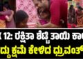 BBK 12: ರಕ್ಷಿತಾ ಶೆಟ್ಟಿ ತಾಯಿ ಕಾಲಿಗೆ ಬಿದ್ದು ಕ್ಷಮೆ ಕೇಳಿದ ಧ್ರುವಂತ್..!