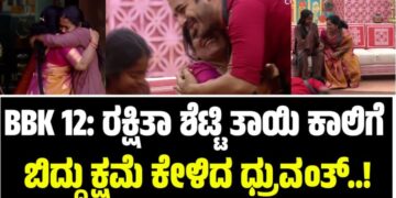 BBK 12: ರಕ್ಷಿತಾ ಶೆಟ್ಟಿ ತಾಯಿ ಕಾಲಿಗೆ ಬಿದ್ದು ಕ್ಷಮೆ ಕೇಳಿದ ಧ್ರುವಂತ್..!