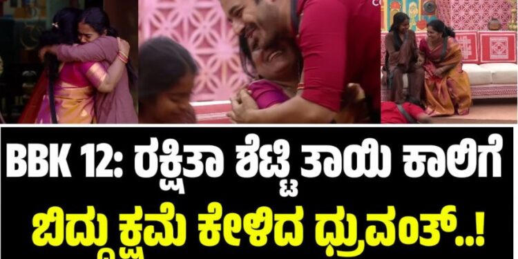 BBK 12: ರಕ್ಷಿತಾ ಶೆಟ್ಟಿ ತಾಯಿ ಕಾಲಿಗೆ ಬಿದ್ದು ಕ್ಷಮೆ ಕೇಳಿದ ಧ್ರುವಂತ್‌..!