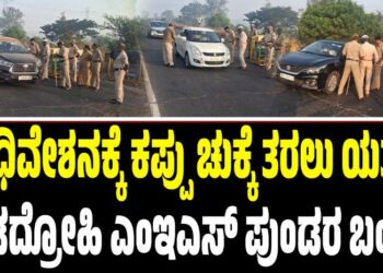 ಅಧಿವೇಶನಕ್ಕೆ ಕಪ್ಪು ಚುಕ್ಕೆಯ ವಿಫಲ ಯತ್ನ : ನಾಡದ್ರೋಹಿ ಎಂಇಎಸ್ ಪುಂಡರ ಬಂಧನ