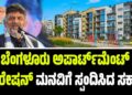 ಬೆಂಗಳೂರು ಅಪಾರ್ಟ್‌ಮೆಂಟ್‌ ಫೆಡರೇಷನ್‌ ಮನವಿಗೆ ಸ್ಪಂದಿಸಿದ ಸರ್ಕಾರ: ಡಿ.13ರಂದು ಮಹತ್ವದ ಸಭೆ