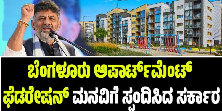 ಬೆಂಗಳೂರು ಅಪಾರ್ಟ್‌ಮೆಂಟ್‌ ಫೆಡರೇಷನ್‌ ಮನವಿಗೆ ಸ್ಪಂದಿಸಿದ ಸರ್ಕಾರ: ಡಿ.13ರಂದು ಮಹತ್ವದ ಸಭೆ