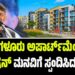 ಬೆಂಗಳೂರು ಅಪಾರ್ಟ್‌ಮೆಂಟ್‌ ಫೆಡರೇಷನ್‌ ಮನವಿಗೆ ಸ್ಪಂದಿಸಿದ ಸರ್ಕಾರ: ಡಿ.13ರಂದು ಮಹತ್ವದ ಸಭೆ