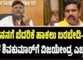 ನನಗೆ ಬೆದರಿಕೆ ಹಾಕಲು ಬರಬೇಡಿ-ಡಿ.ಕೆ ಶಿವಕುಮಾರ್ಗೆ ವಿಜಯೇಂದ್ರ ಎಚ್ಚರಿಕೆ