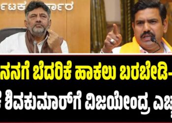 ನನಗೆ ಬೆದರಿಕೆ ಹಾಕಲು ಬರಬೇಡಿ-ಡಿ.ಕೆ ಶಿವಕುಮಾರ್‌ಗೆ ವಿಜಯೇಂದ್ರ ಎಚ್ಚರಿಕೆ