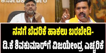 ನನಗೆ ಬೆದರಿಕೆ ಹಾಕಲು ಬರಬೇಡಿ-ಡಿ.ಕೆ ಶಿವಕುಮಾರ್ಗೆ ವಿಜಯೇಂದ್ರ ಎಚ್ಚರಿಕೆ