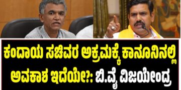 ಕಂದಾಯ ಸಚಿವರ ಅಕ್ರಮಕ್ಕೆ ಕಾನೂನಿನಲ್ಲಿ ಅವಕಾಶ ಇದೆಯೇ?: ಬಿ.ವೈ ವಿಜಯೇಂದ್ರ