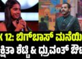BBK 12: ಬಿಗ್ಬಾಸ್ ಮನೆಯಿಂದ ರಕ್ಷಿತಾ ಶೆಟ್ಟಿ & ಧ್ರುವಂತ್ ಔಟ್
