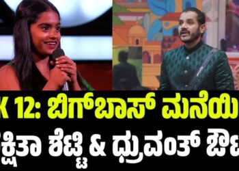 BBK 12: ಬಿಗ್ಬಾಸ್ ಮನೆಯಿಂದ ರಕ್ಷಿತಾ ಶೆಟ್ಟಿ & ಧ್ರುವಂತ್ ಔಟ್