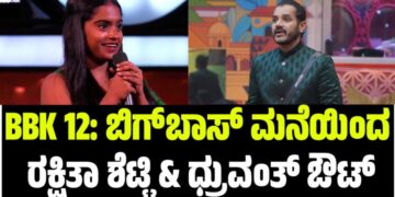 BBK 12: ಬಿಗ್ಬಾಸ್ ಮನೆಯಿಂದ ರಕ್ಷಿತಾ ಶೆಟ್ಟಿ & ಧ್ರುವಂತ್ ಔಟ್