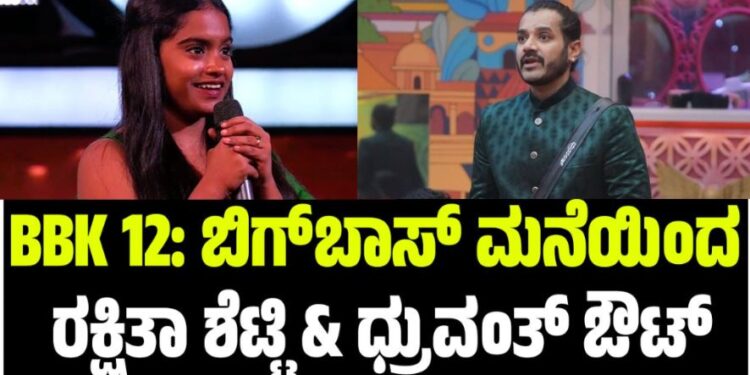 BBK 12: ಬಿಗ್ಬಾಸ್ ಮನೆಯಿಂದ ರಕ್ಷಿತಾ ಶೆಟ್ಟಿ & ಧ್ರುವಂತ್ ಔಟ್