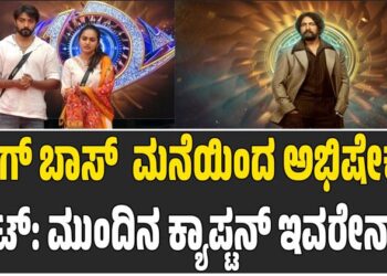 ಬಿಗ್‌ ಬಾಸ್‌ ಮನೆಯಿಂದ ಅಭಿಷೇಕ್‌ ಔಟ್‌? ಮುಂದಿನ ಕ್ಯಾಪ್ಟನ್‌ ಇವರೇನಾ..?