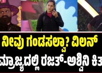 ನೀವು ಗಂಡಸಲ್ವಾ? ವಿಲನ್ ಸಾಮ್ರಾಜ್ಯದಲ್ಲಿ ರಜತ್‌-ಅಶ್ವಿನಿ ಕಿತ್ತಾಟ