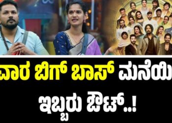 BBK 12: ಈ ವಾರ ಬಿಗ್‌ ಬಾಸ್‌ ಮನೆಯಿಂದ ಇಬ್ಬರು ಔಟ್‌..!