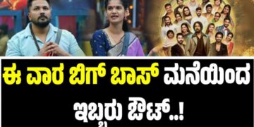BBK 12: ಈ ವಾರ ಬಿಗ್‌ ಬಾಸ್‌ ಮನೆಯಿಂದ ಇಬ್ಬರು ಔಟ್‌..!