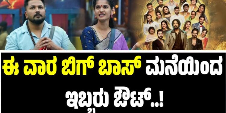 BBK 12: ಈ ವಾರ ಬಿಗ್‌ ಬಾಸ್‌ ಮನೆಯಿಂದ ಇಬ್ಬರು ಔಟ್‌..!