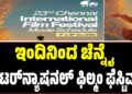 ಇಂದಿನಿಂದ ಚೆನ್ನೈ ಇಂಟರ್‌ನ್ಯಾಷನಲ್‌ ಫಿಲ್ಮಂ ಫೆಸ್ಟಿವಲ್‌: ಇಲ್ಲಿದೆ ಸಂಪೂರ್ಣ ಮಾಹಿತಿ
