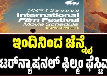 ಇಂದಿನಿಂದ ಚೆನ್ನೈ ಇಂಟರ್ನ್ಯಾಷನಲ್ ಫಿಲ್ಮಂ ಫೆಸ್ಟಿವಲ್: ಇಲ್ಲಿದೆ ಸಂಪೂರ್ಣ ಮಾಹಿತಿ