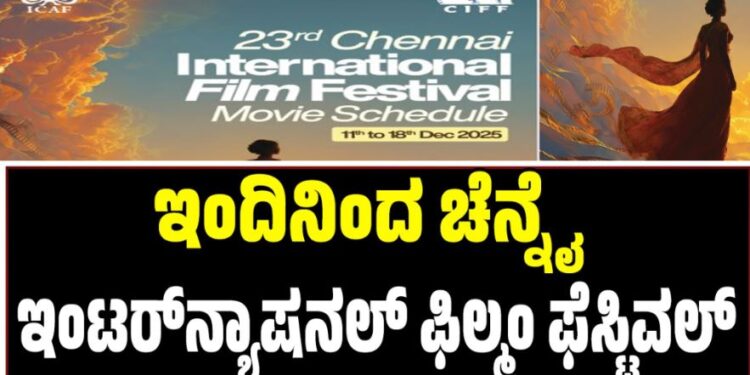 ಇಂದಿನಿಂದ ಚೆನ್ನೈ ಇಂಟರ್‌ನ್ಯಾಷನಲ್‌ ಫಿಲ್ಮಂ ಫೆಸ್ಟಿವಲ್‌: ಇಲ್ಲಿದೆ ಸಂಪೂರ್ಣ ಮಾಹಿತಿ