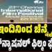 ಇಂದಿನಿಂದ ಚೆನ್ನೈ ಇಂಟರ್ನ್ಯಾಷನಲ್ ಫಿಲ್ಮಂ ಫೆಸ್ಟಿವಲ್: ಇಲ್ಲಿದೆ ಸಂಪೂರ್ಣ ಮಾಹಿತಿ