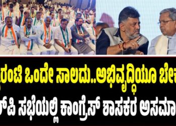 Winter Session 2025: ಗ್ಯಾರಂಟಿ ಒಂದೇ ಸಾಲದು..ಅಭಿವೃದ್ಧಿಯೂ ಬೇಕು: ಶಾಸಕಾಂಗ ಸಭೆಯಲ್ಲಿ ಕಾಂಗ್ರೆಸ್ ಶಾಸಕರ ಅಸಮಾಧಾನ