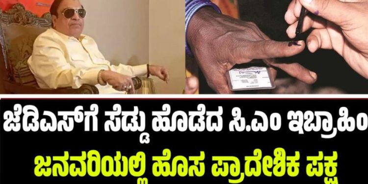 ಜೆಡಿಎಸ್‌ಗೆ ಸೆಡ್ಡು ಹೊಡೆದ ಸಿ.ಎಂ ಇಬ್ರಾಹಿಂ: ಜನವರಿಯಲ್ಲಿ ಹೊಸ ಪಕ್ಷ ಘೋಷಣೆ