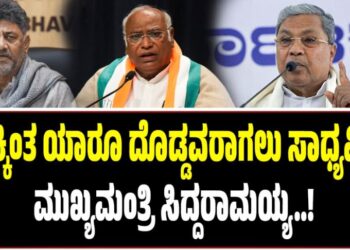 ಪಕ್ಷಕ್ಕಿಂತ ಯಾರೂ ದೊಡ್ಡವರಾಗಲು ಸಾಧ್ಯವಿಲ್ಲ-ಮುಖ್ಯಮಂತ್ರಿ ಸಿದ್ದರಾಮಯ್ಯ