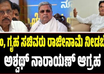 ಸಿಎಂ, ಗೃಹ ಸಚಿವರು ರಾಜೀನಾಮೆ ನೀಡಬೇಕು: ಅಶ್ವಥ್ ನಾರಾಯಣ್ ಆಗ್ರಹ