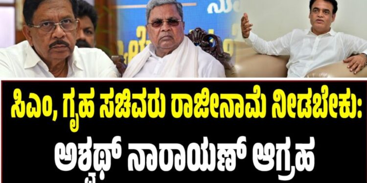 ಸಿಎಂ, ಗೃಹ ಸಚಿವರು ರಾಜೀನಾಮೆ ನೀಡಬೇಕು: ಅಶ್ವಥ್ ನಾರಾಯಣ್ ಆಗ್ರಹ