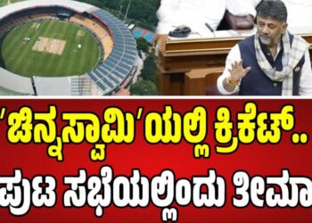 Winter Session 2025: ʼಚಿನ್ನಸ್ವಾಮಿʼಯಲ್ಲಿ ಕ್ರಿಕೆಟ್.. ಸಂಪುಟ ಸಭೆಯಲ್ಲಿಂದು ತೀರ್ಮಾನ