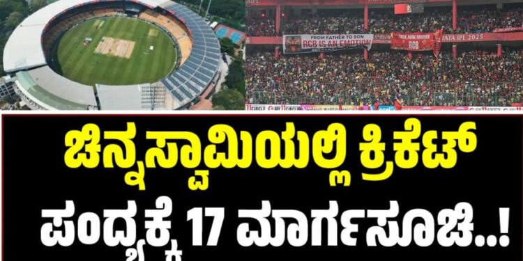 ಚಿನ್ನಸ್ವಾಮಿಯಲ್ಲಿ ಕ್ರಿಕೆಟ್ ಪಂದ್ಯಕ್ಕೆ 17 ಮಾರ್ಗಸೂಚಿ