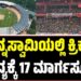 ಚಿನ್ನಸ್ವಾಮಿಯಲ್ಲಿ ಕ್ರಿಕೆಟ್ ಪಂದ್ಯಕ್ಕೆ 17 ಮಾರ್ಗಸೂಚಿ