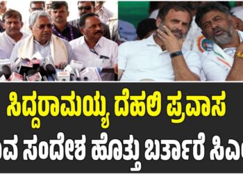 ಸಿದ್ದರಾಮಯ್ಯ ದೆಹಲಿ ಪ್ರವಾಸ : ಯಾವ ಸಂದೇಶ ಹೊತ್ತು ಬರ್ತಾರೆ ಸಿಎಂ..?