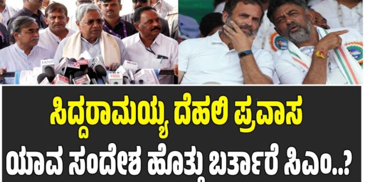 ಸಿದ್ದರಾಮಯ್ಯ ದೆಹಲಿ ಪ್ರವಾಸ : ಯಾವ ಸಂದೇಶ ಹೊತ್ತು ಬರ್ತಾರೆ ಸಿಎಂ..?